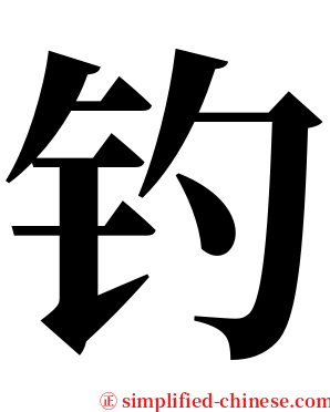 钓 serif font