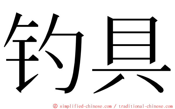 钓具 ming font