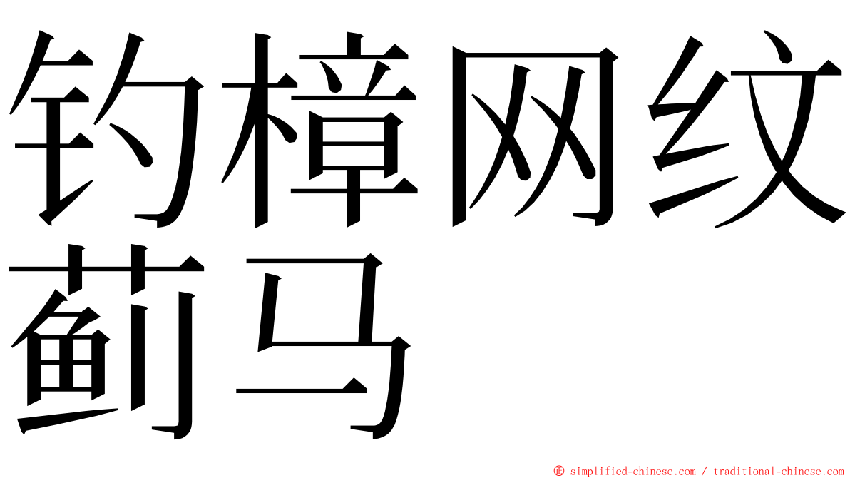 钓樟网纹蓟马 ming font