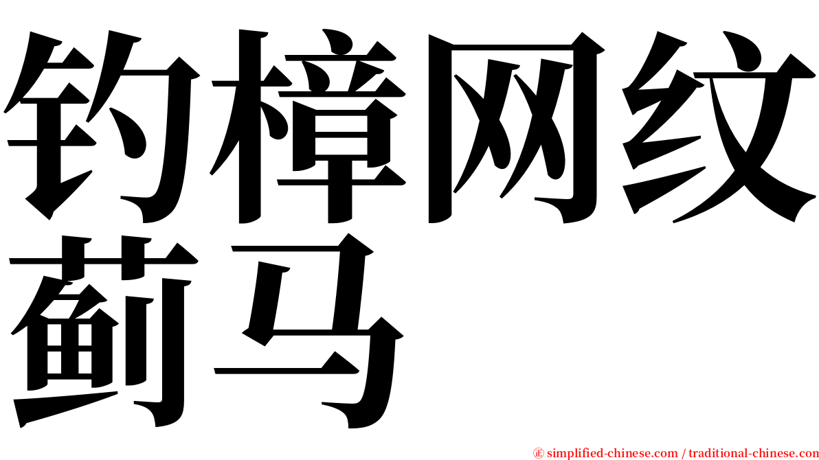 钓樟网纹蓟马 serif font