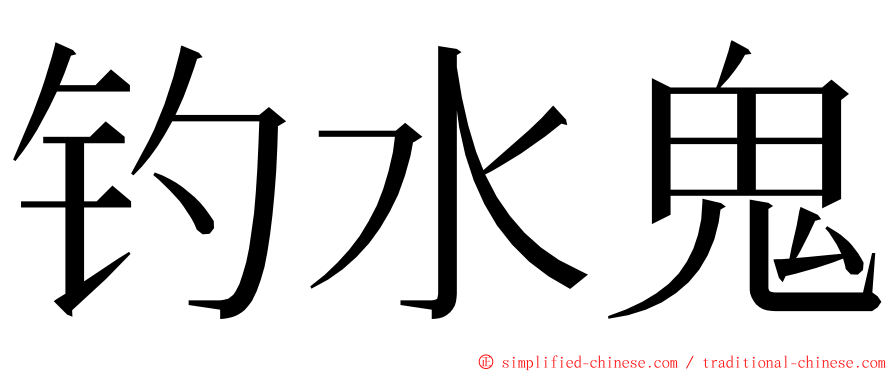 钓水鬼 ming font