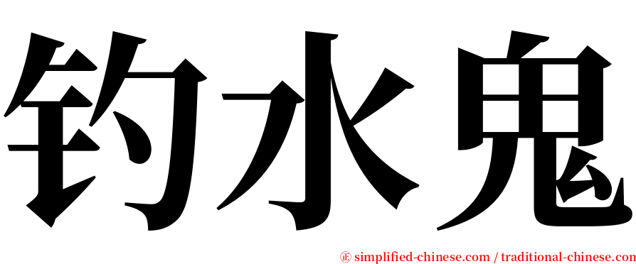 钓水鬼 serif font