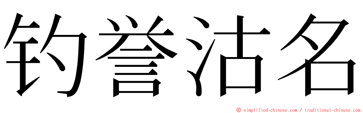 钓誉沽名 ming font