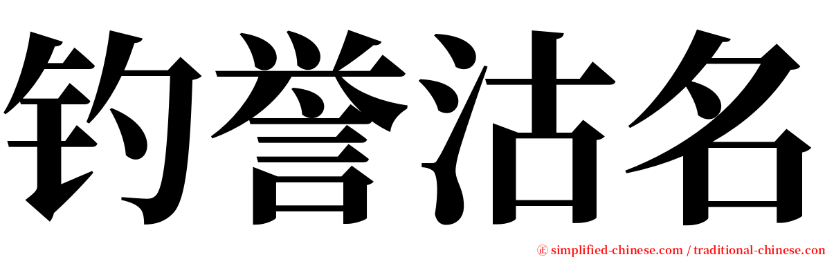 钓誉沽名 serif font