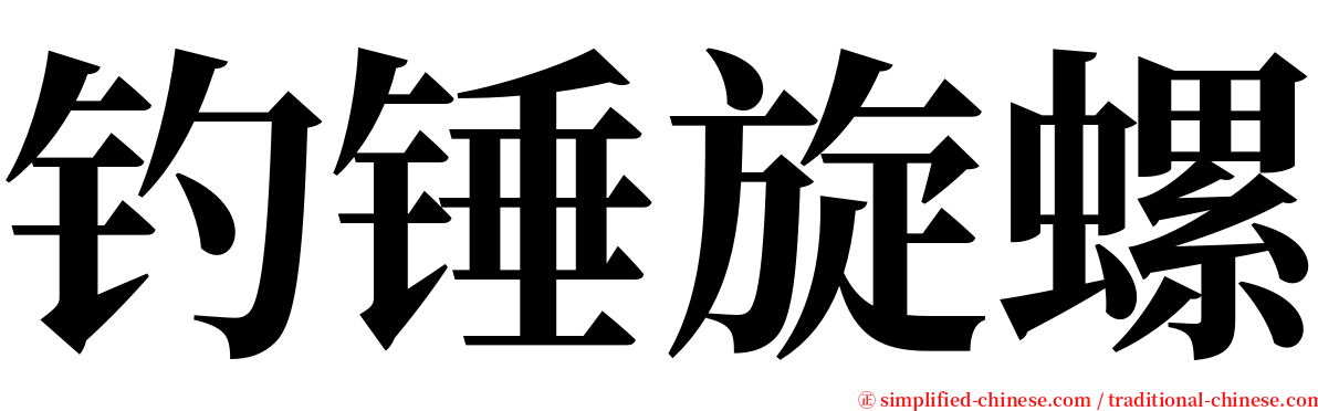 钓锤旋螺 serif font