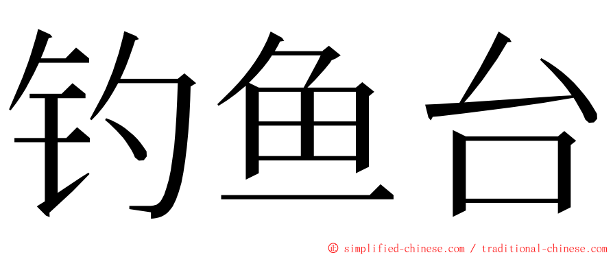 钓鱼台 ming font