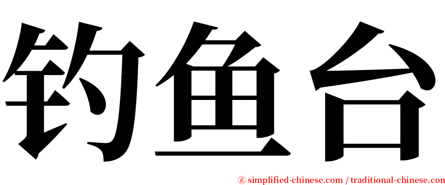 钓鱼台 serif font