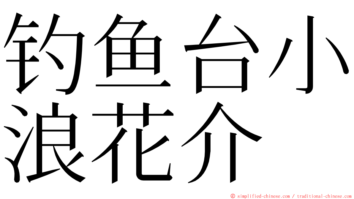 钓鱼台小浪花介 ming font