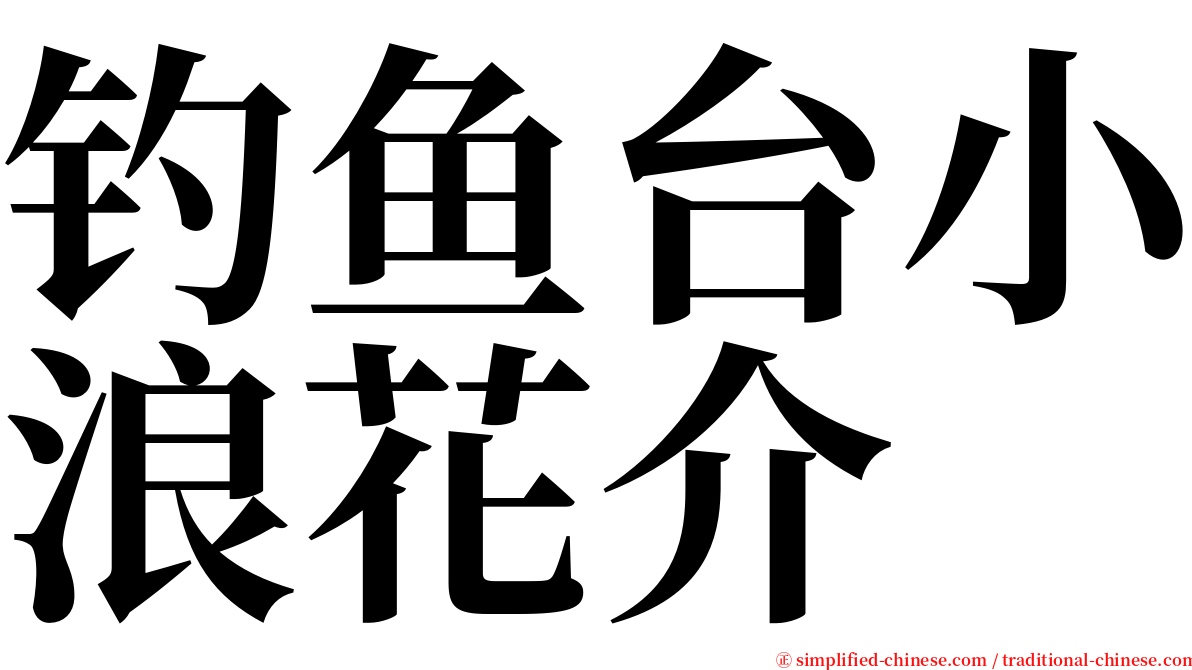 钓鱼台小浪花介 serif font