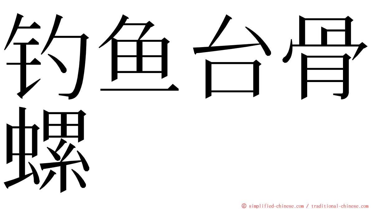 钓鱼台骨螺 ming font