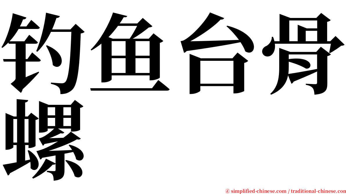 钓鱼台骨螺 serif font