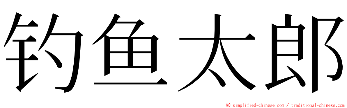 钓鱼太郎 ming font