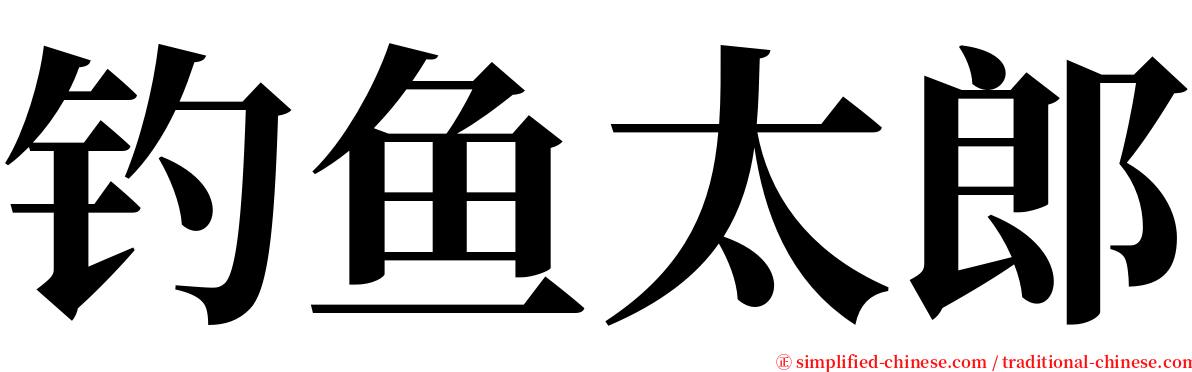 钓鱼太郎 serif font