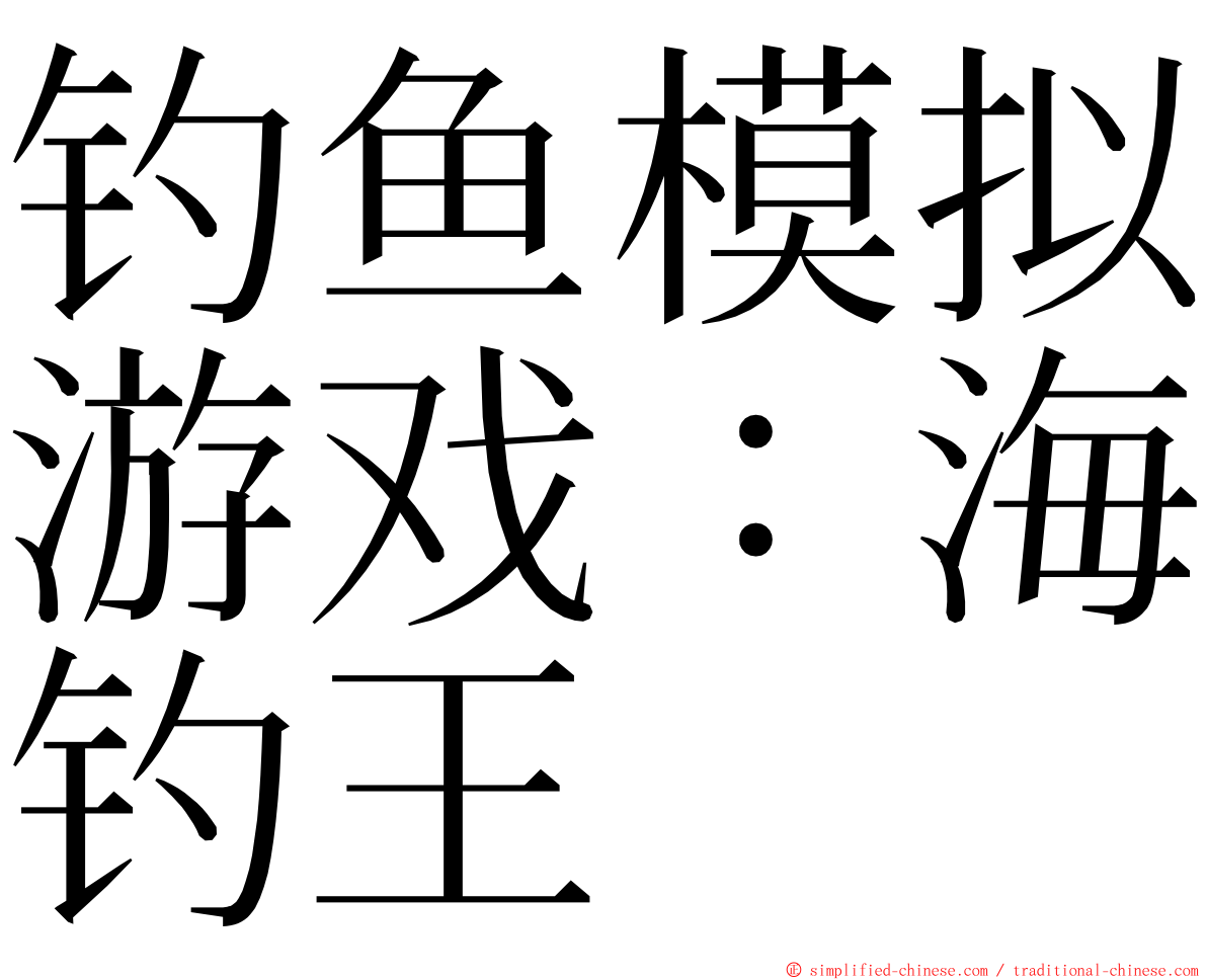 钓鱼模拟游戏：海钓王 ming font