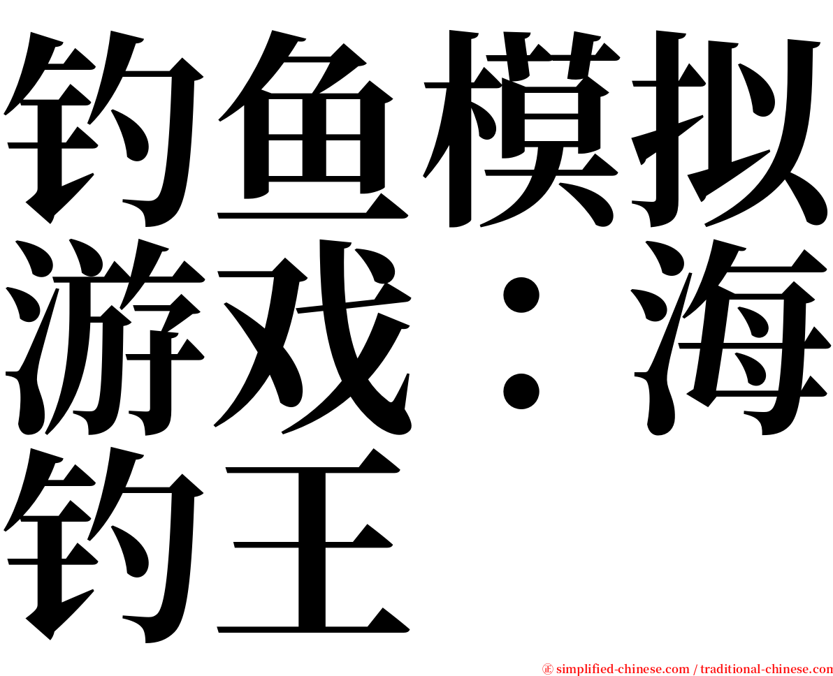 钓鱼模拟游戏：海钓王 serif font