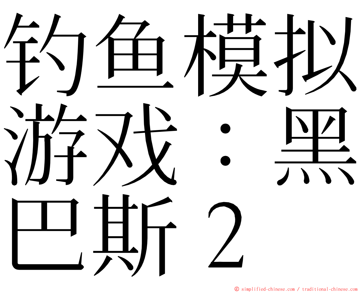 钓鱼模拟游戏：黑巴斯２ ming font