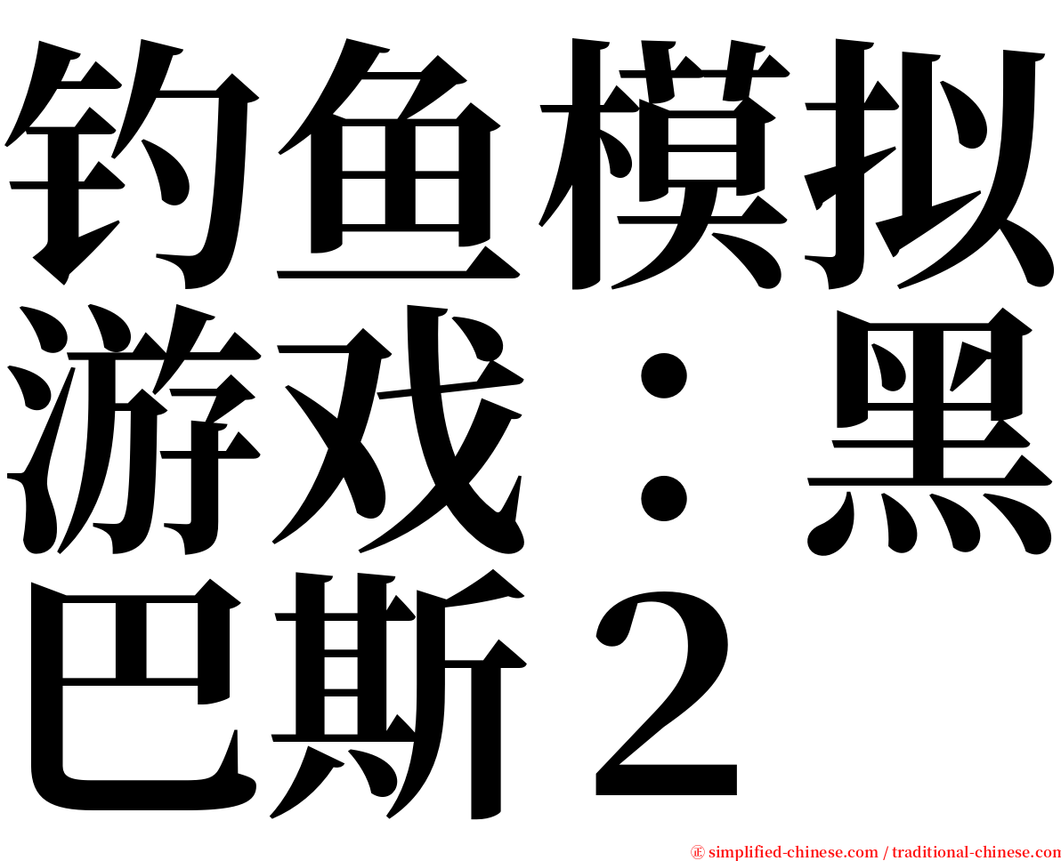 钓鱼模拟游戏：黑巴斯２ serif font