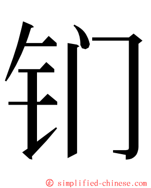 钔 ming font