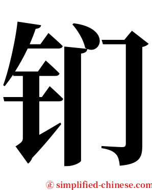 钔 serif font