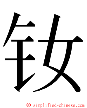 钕 ming font