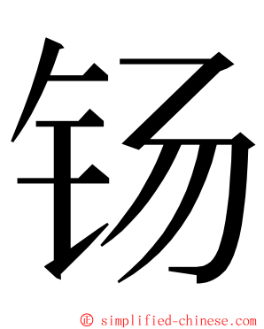 钖 ming font