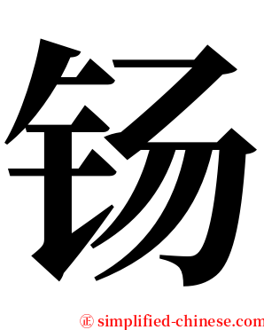 钖 serif font