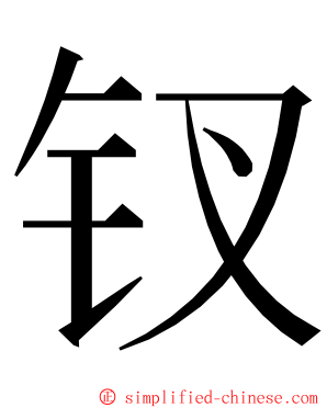 钗 ming font