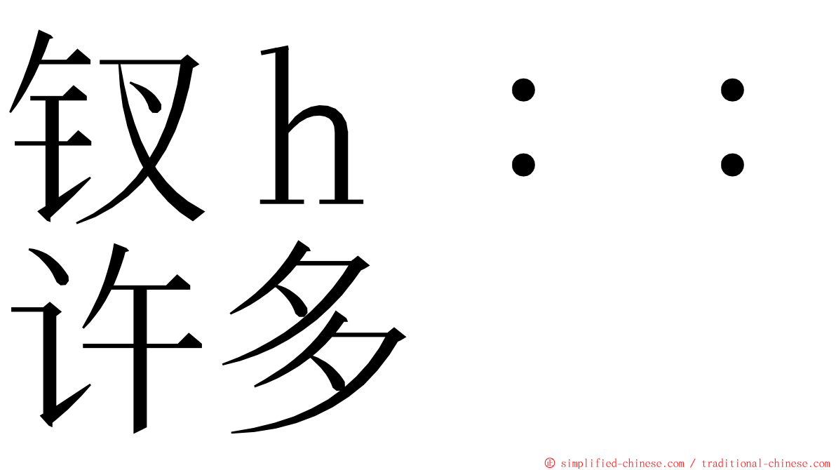 钗ｈ：：许多 ming font