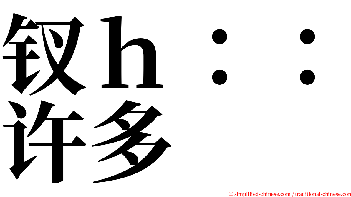 钗ｈ：：许多 serif font