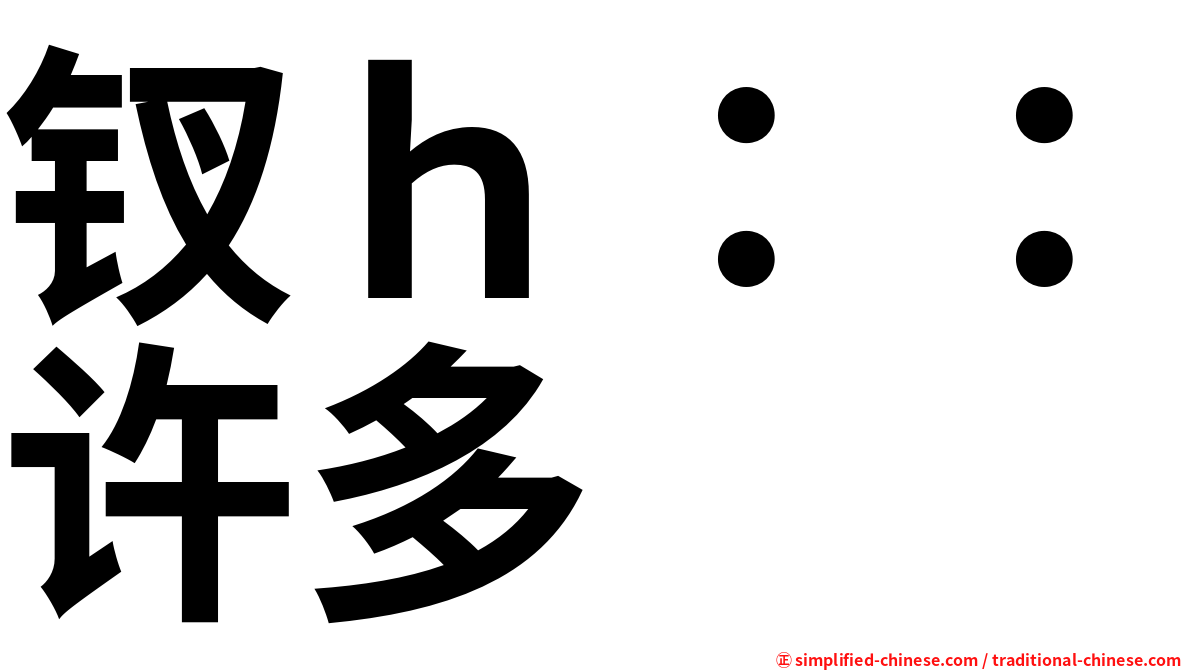 钗ｈ：：许多