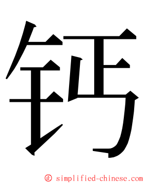 钙 ming font