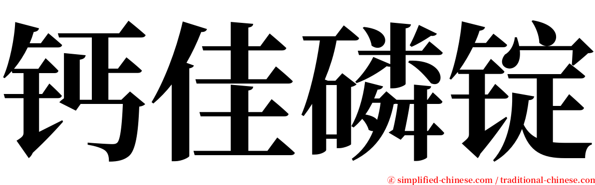 钙佳磷锭 serif font