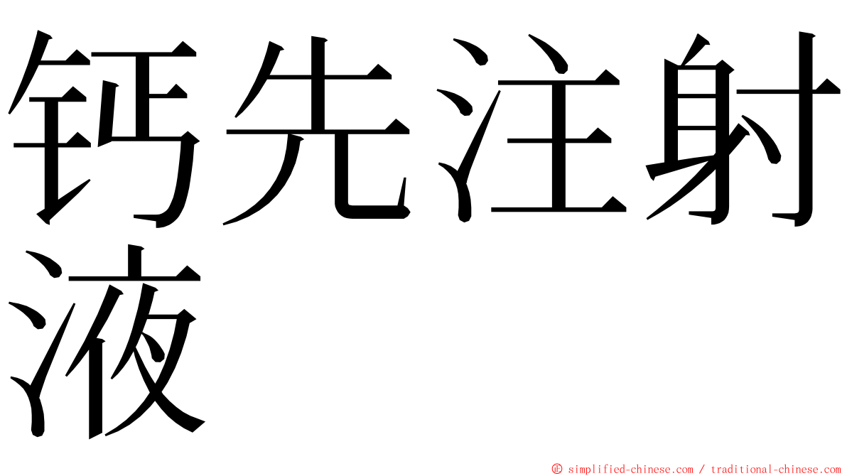 钙先注射液 ming font