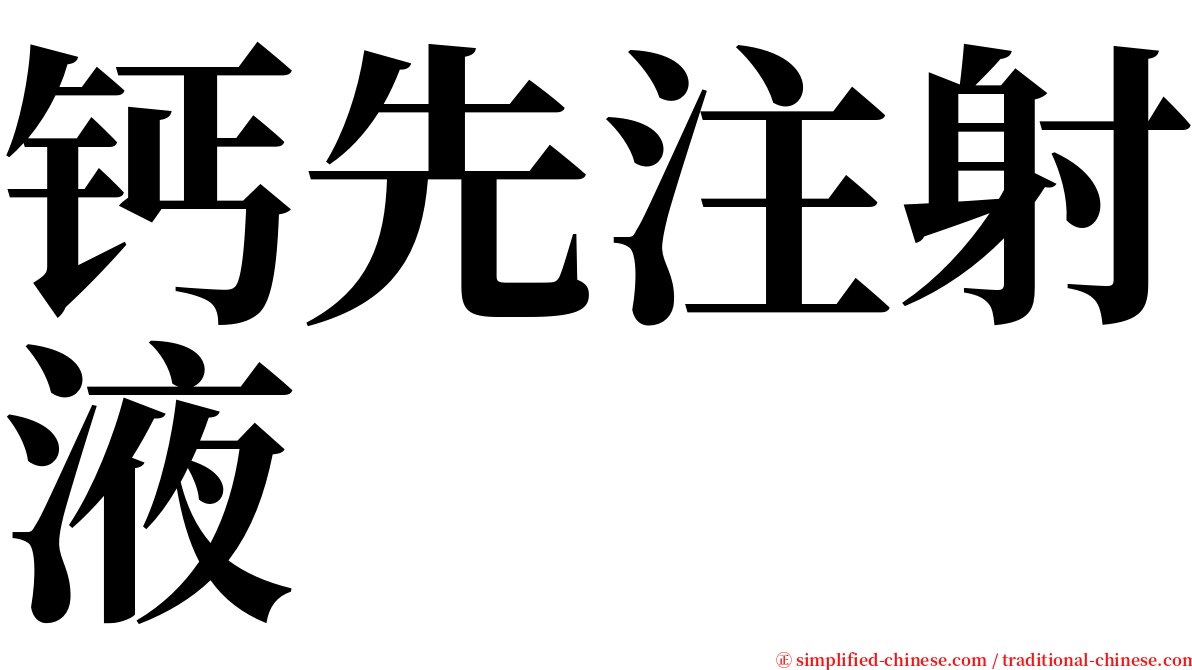 钙先注射液 serif font