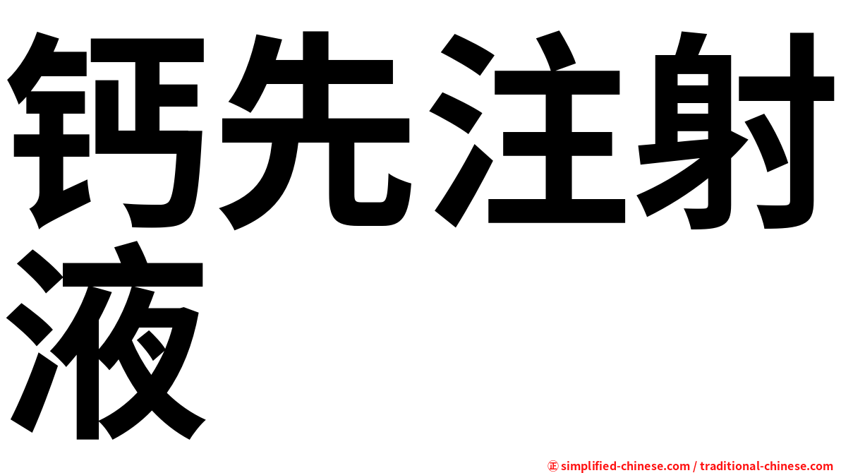 钙先注射液