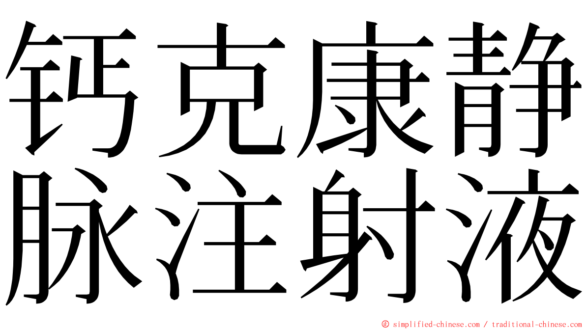 钙克康静脉注射液 ming font