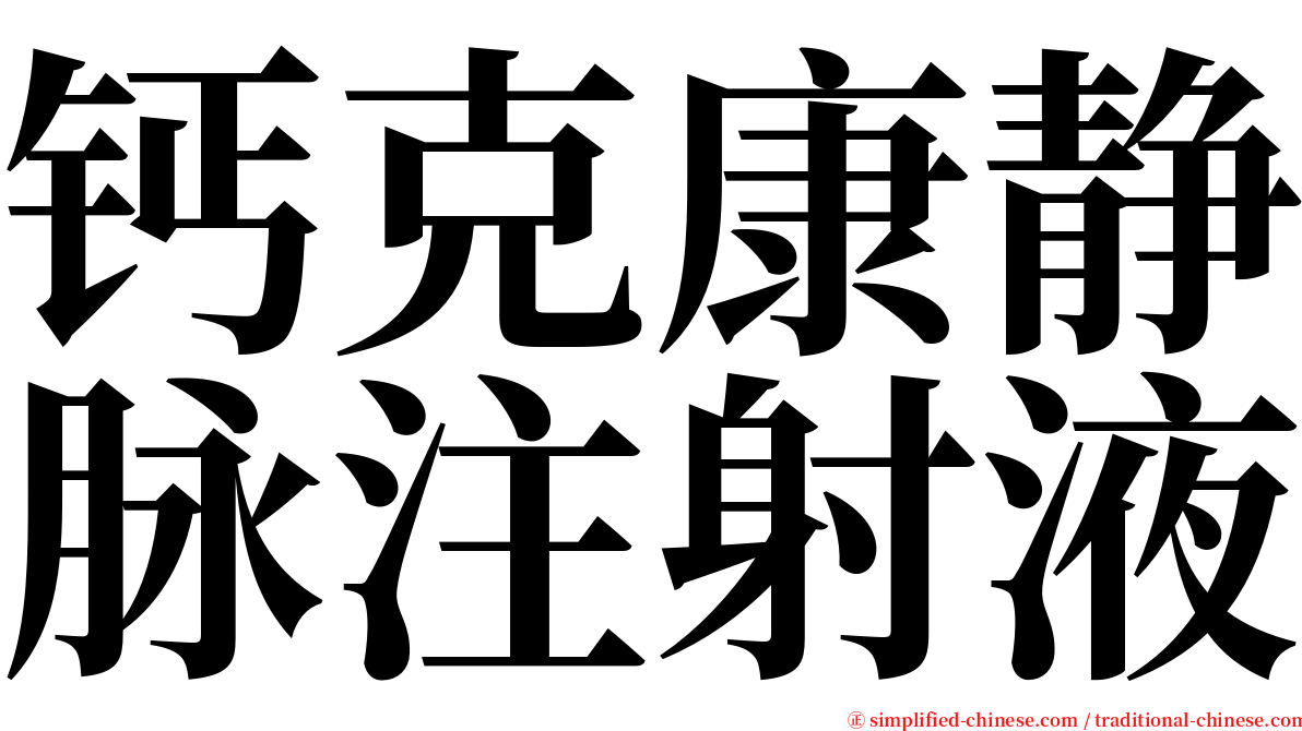 钙克康静脉注射液 serif font