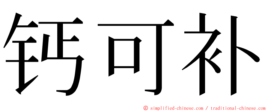 钙可补 ming font