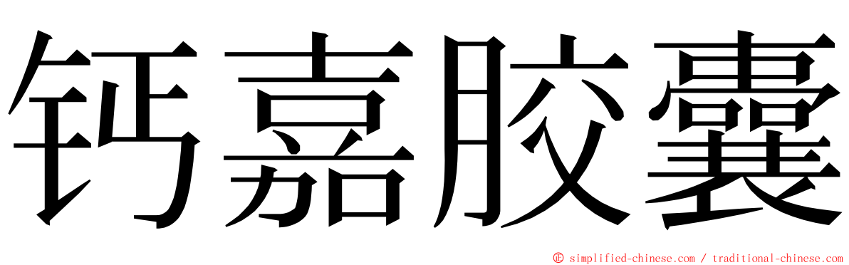 钙嘉胶囊 ming font