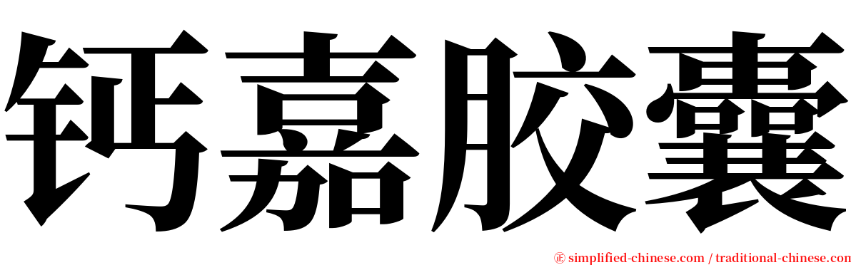 钙嘉胶囊 serif font