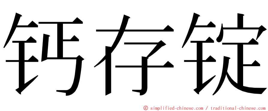 钙存锭 ming font