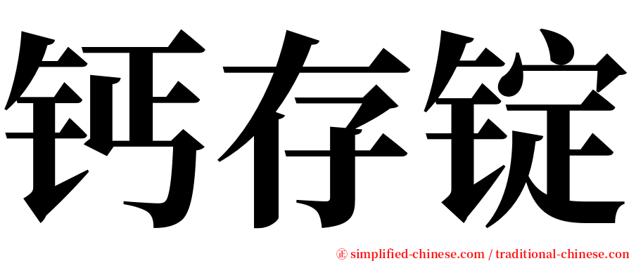 钙存锭 serif font