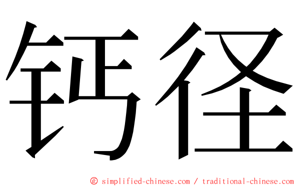 钙径 ming font