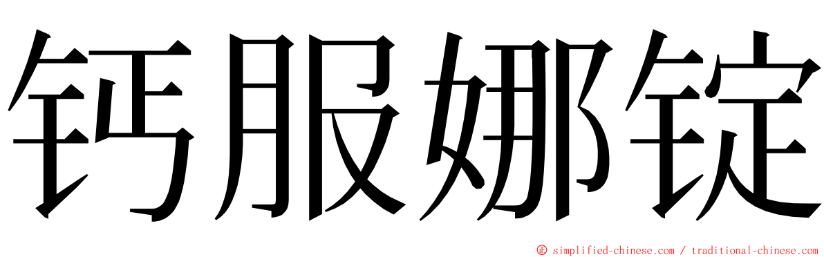 钙服娜锭 ming font