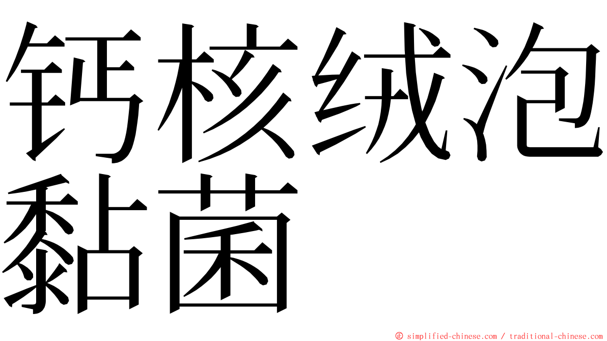 钙核绒泡黏菌 ming font