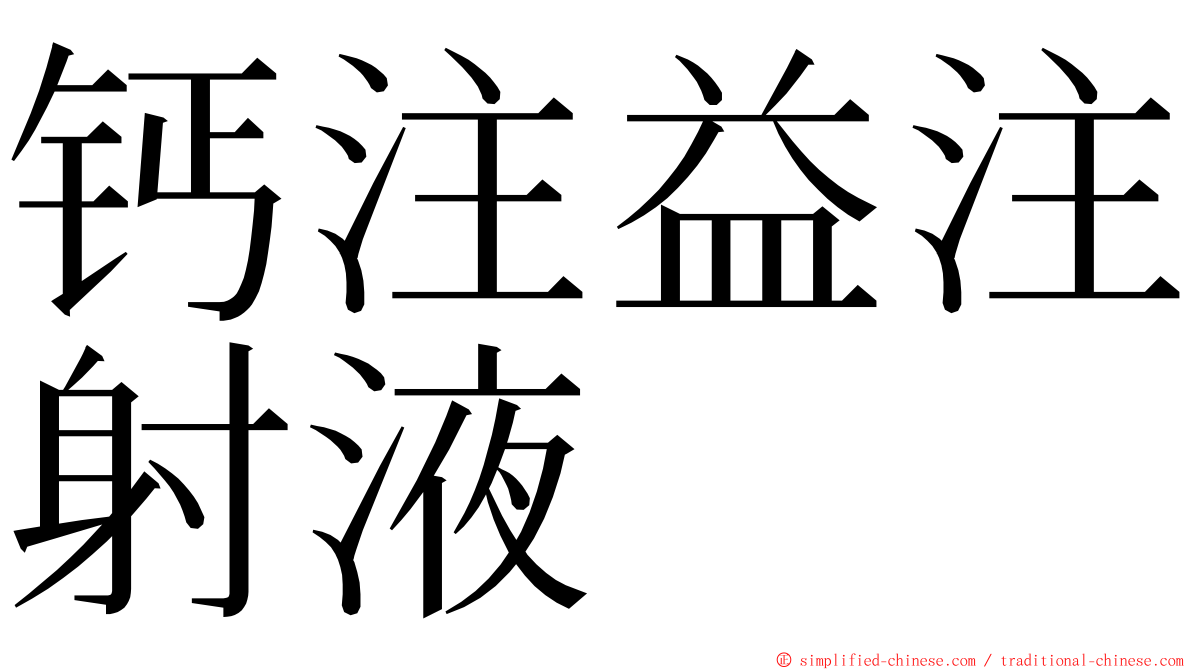 钙注益注射液 ming font