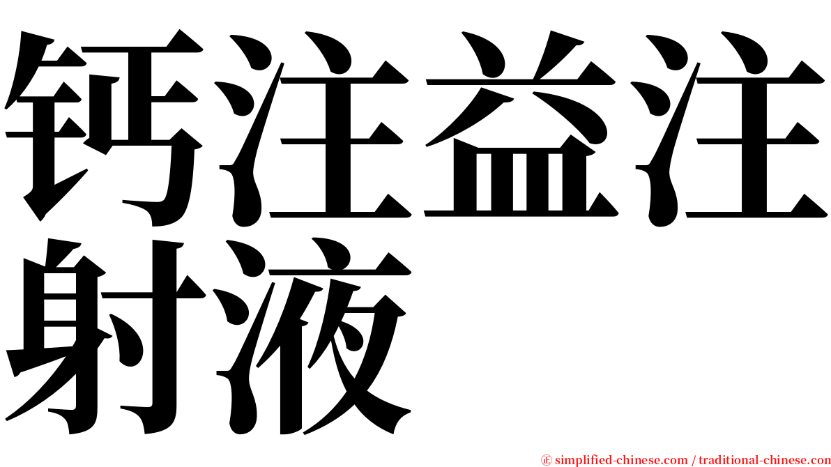 钙注益注射液 serif font