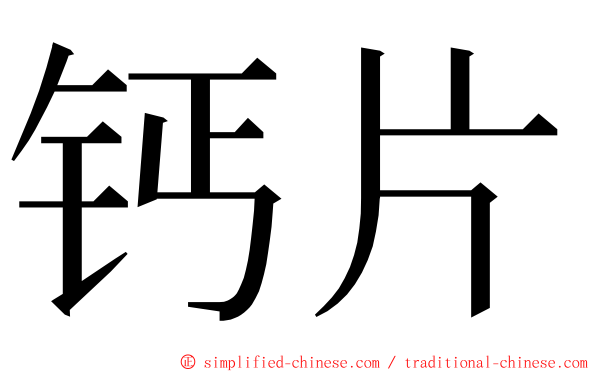钙片 ming font