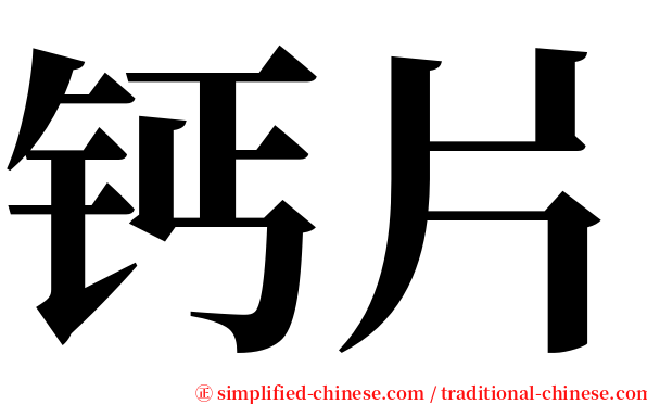 钙片 serif font