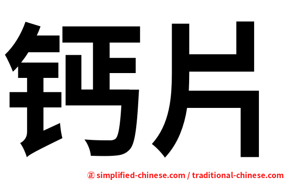 钙片